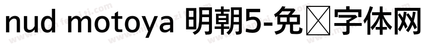 nud motoya 明朝5字体转换